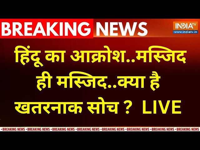 ⁣Himachal Masjid Controversy LIVE : हिंदू का आक्रोश..मस्जिद ही मस्जिद..क्या है खतरनाक सोच ? Shimla