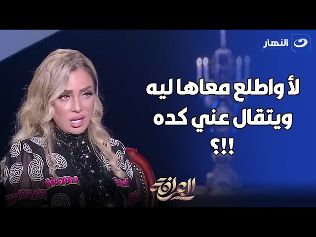 ⁣ريم البارودي تكشف سبب رفضها الظهور مع سمية الخشاب 