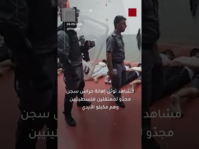 ⁣مشاهد توثق إهانة وإذلال حراس سجن مجدّو لمعتقلين فلسطينيين وهم مكبلو الأيدي