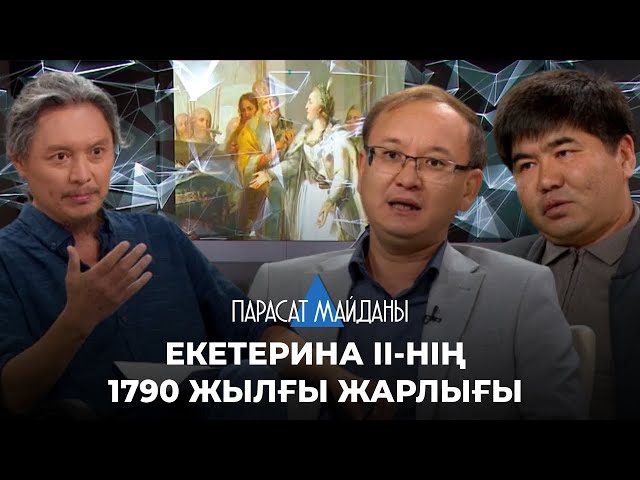 «ПАРАСАТ МАЙДАНЫ».  Екетерина ІІ-нің 1790 жылғы Франциядағы революцияға байланысты жарлығы