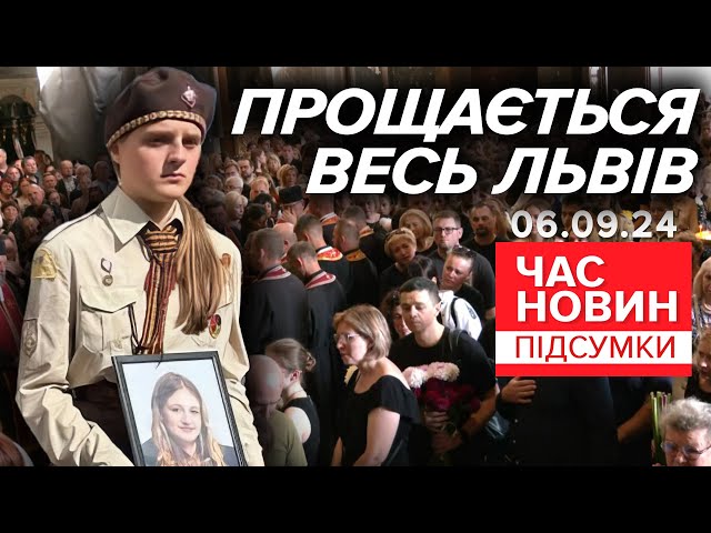 ⁣У Львові попрощалися із загиблими через російську атаку 4 вересня | Час новин: підсумки 06.09.24