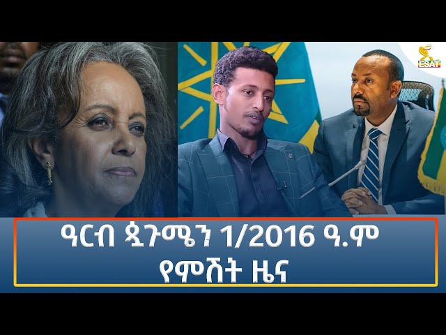 ⁣Ethiopia - Esat Amharic Night News 6 September 2024