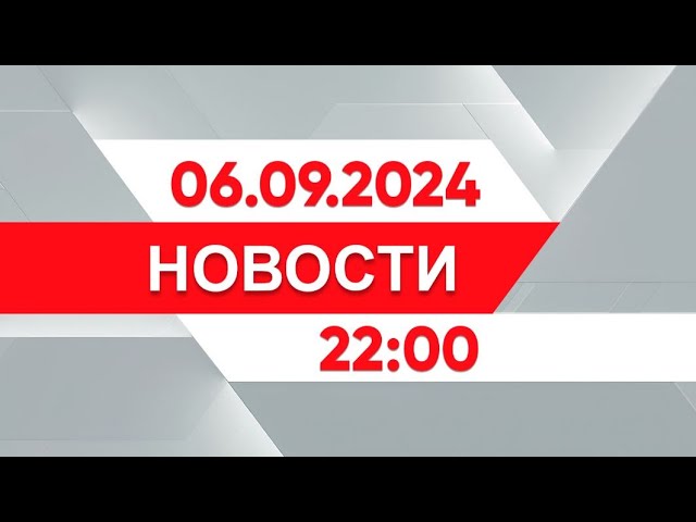 Выпуск новостей 22:00 от 06.09.2024