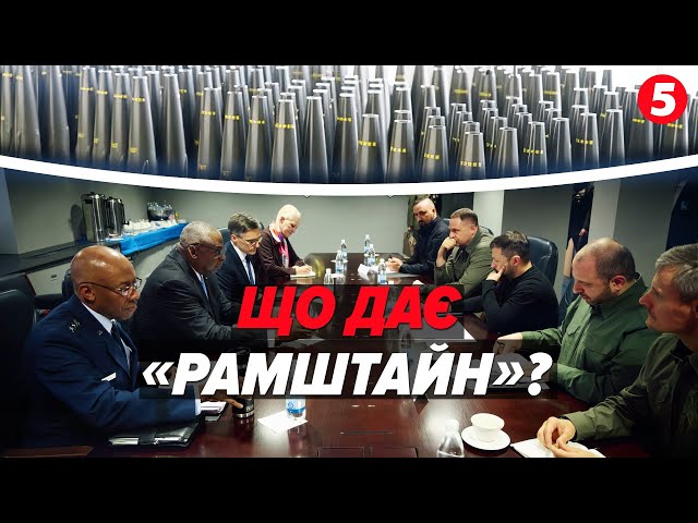 ⁣Пакет допомоги від США на $250 млн! ⚡РАМШТАЙН: ключові заяви