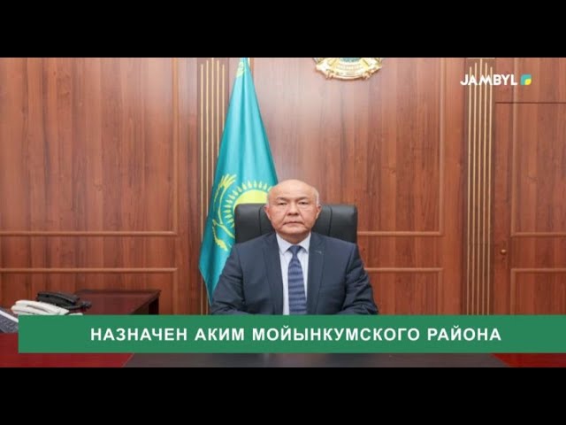 Назначен аким Мойынкумского района