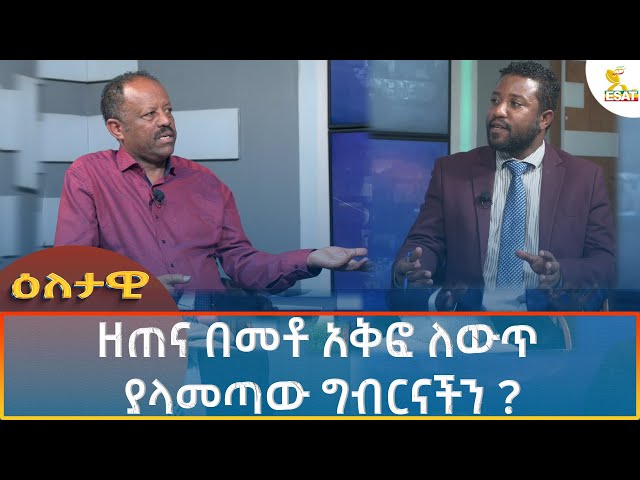 Ethiopia - Esat Eletawi ዘጠና በመቶ አቅፎ ለውጥ ያላመጣው ግብርናችን ? 6 September 2024