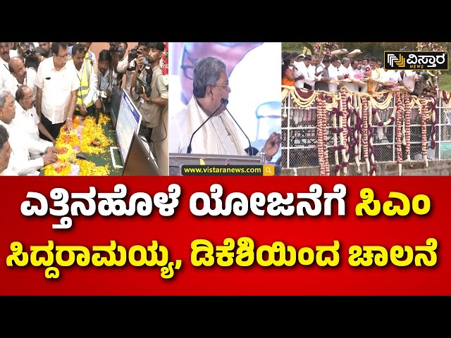 CM Siddaramaiah | DK Shivakumar | Yettinahole Project | ದೊಡ್ಡನಾಗರದಲ್ಲಿ ಮೋಟಾರ್ ಆನ್ ಮಾಡಿ ಚಾಲನೆ