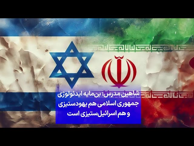 ⁣شاهین مدرس: بن‌مایه ایدئولوژی جمهوری اسلامی هم یهودستیزی و هم اسرائیل‌ستیزی است