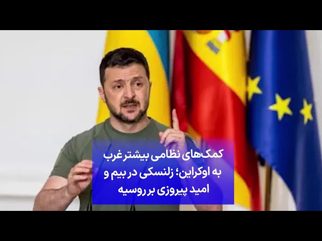 ⁣کمک‌های نظامی بیشتر غرب به اوکراین؛ زلنسکی در بیم و امید پیروزی بر روسیه