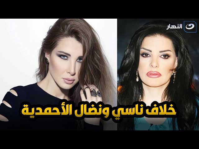 ⁣نضال الأحمدية عن نانسي عجرم انا دعمتها واحسنت اليها وهي ردت الإحسان بقلة أدب وكشفت عن وشها التاني