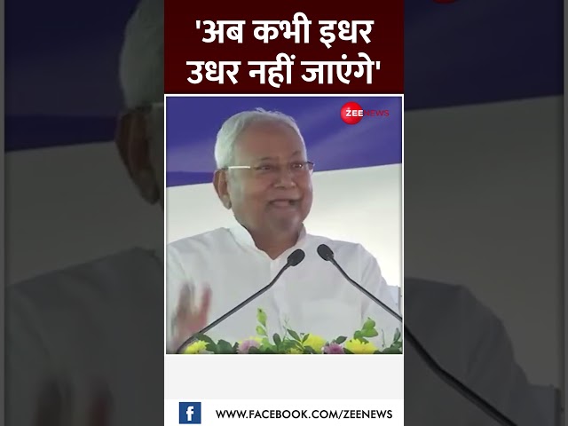 ⁣#Shorts: NITISH KUMAR | 'अब कभी इधर उधर नहीं जाएंगे' | #viralvideo #biharcm