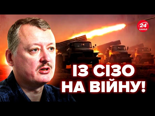 ⁣Гіркін ВИХОДИТЬ із колонії! Він знову ВОЮВАТИМЕ? В мережу ЗЛИЛИ документ