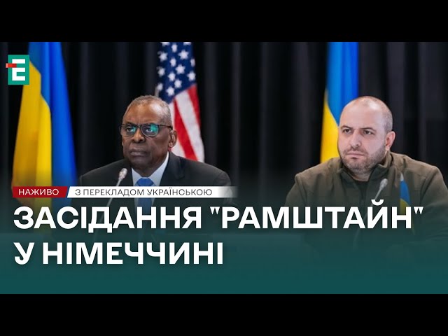 ⁣❗️ НАЖИВО ❗️ Засідання у форматі Рамштайн  З перекладом українською