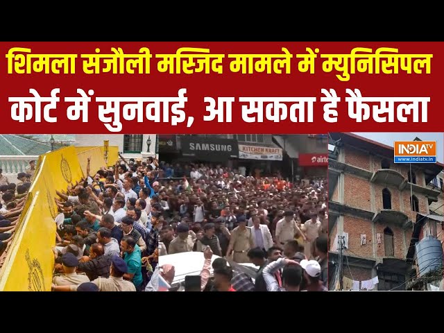 ⁣Shimla Masjid Controversy : संजौली मस्जिद मामले में म्युनिसिपल कोर्ट में सुनवाई आज