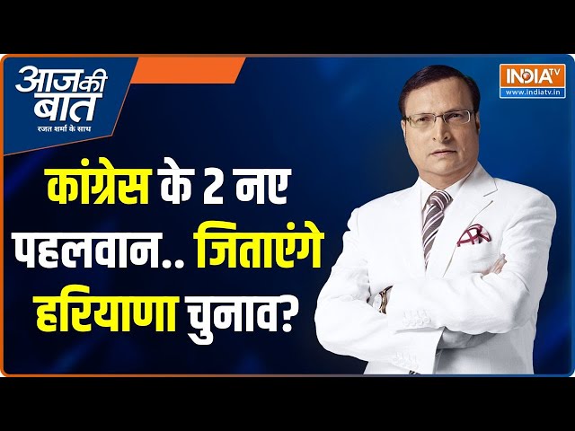 ⁣Aaj Ki Baat Live: विनेश के कांग्रेस में जाने पर बृजभूषण क्या बोले? Haryana Assembly Election 2024