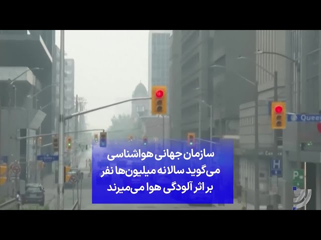 ⁣سازمان جهانی هواشناسی می‌گوید سالانه میلیون‌ها نفر بر اثر آلودگی هوا می‌میرند