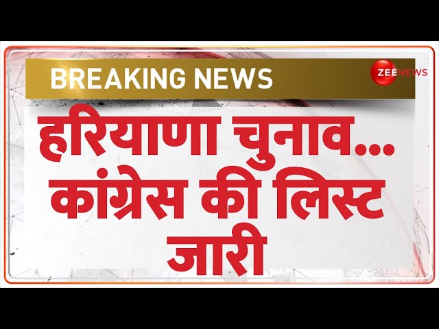 ⁣Breaking News: हरियाणा चुनाव के लिए कांग्रेस की लिस्ट जारी | Haryana Election 2024 | Congress List