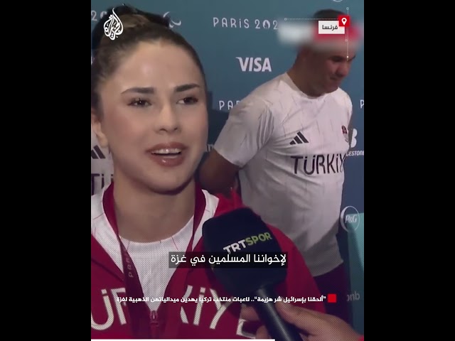 ⁣"ألحقنا بإسرائيل شر هزيمة".. لاعبات منتخب تركيا يهدين ميدالياتهن الذهبية لغزة