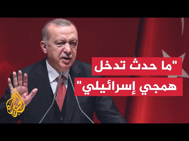 ⁣أردوغان يدين قتل الناشطة الأمريكية من أصل تركي: ما حدث تدخل همجي إسرائيلي