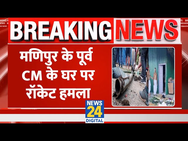 ⁣Breaking News : Manipur के पूर्व CM के घर पर रॉकेट से हमला, 1 की मौत | Mairembam Koireng Singh