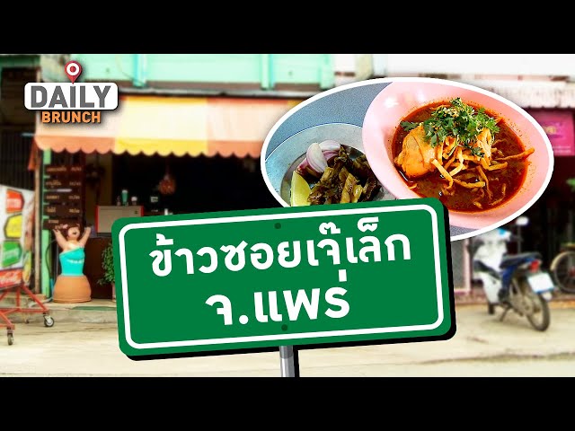 ⁣ข้าวซอยเจ๊เล็ก จ แพร่ - Daily Brunch