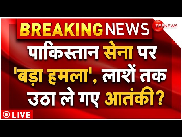 ⁣Massive Air Strike on Pakistan Army LIVE: पाकिस्तानी सेना पर बड़ा हमला, लाशें तक उठा ले गए आतंकी?