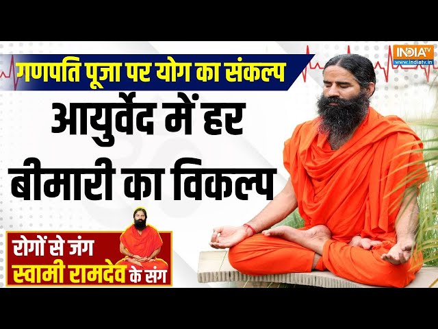 ⁣Yoga LIVE: फेस्टिव सीजन में मोटापे का डर,योग से वजन होगा कम | Healthy Lifestyle | Baba Ramdev