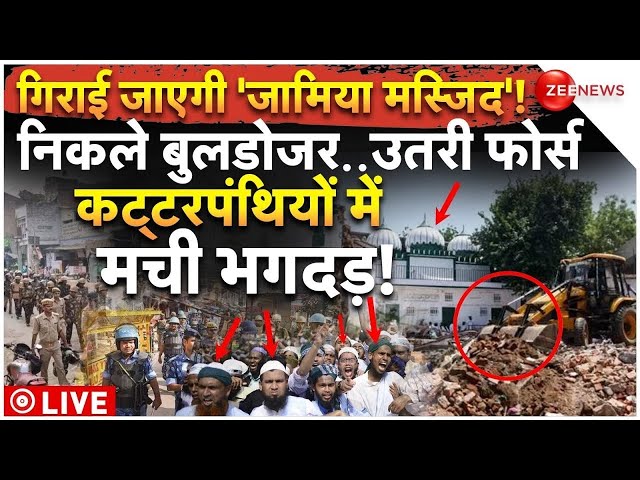 ⁣Bulldozer Action on Prayagraj Fake Note Madarsa LIVE: गिराया जाएगा जामिया मदरसा, निकले पड़े बुलडोजर!