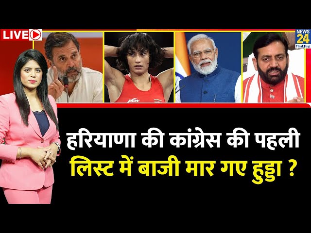 ⁣Haryana Election: हरियाणा की Congress की पहली लिस्ट में बाजी मार गए हुड्डा ? Vinesh Phogat | Live