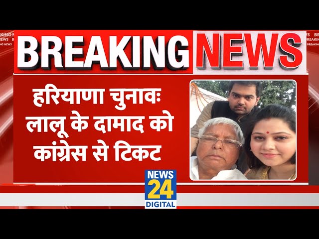 ⁣Congress ने Lalu Yadav के दामाद Chiranjeev Rao को रेवाड़ी ने दिया टिकट। Haryana Election। News 24