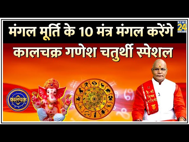 ⁣Kaalchakra Ganesh Chaturthi Special:मंगल मूर्ति के 10 मंत्र मंगल करेंगे, कालचक्र गणेश चतुर्थी स्पेशल