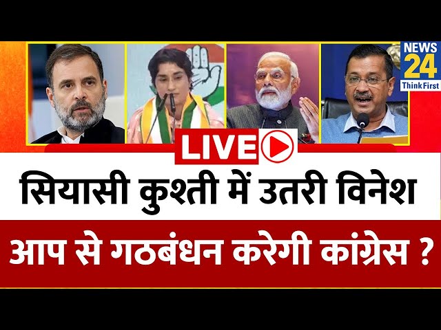 ⁣Haryana Election: सियासी कुश्ती में उतरी विनेश... आप से गठबंधन करेगी कांग्रेस ? Congress | AAP