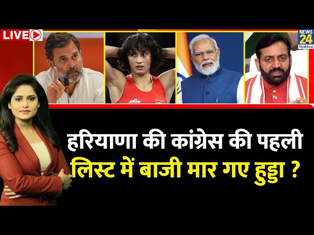 Haryana Election: हरियाणा की Congress की पहली लिस्ट में बाजी मार गए हुड्डा ? Vinesh Phogat | Live