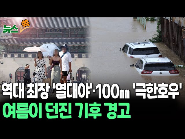 [뉴스쏙] "이런 더위는 처음" 상상초월 찜통더위에 시간당 100㎜ 극한호우까지…여름이 던진 기후 경고 / 연합뉴스TV (YonhapnewsTV)