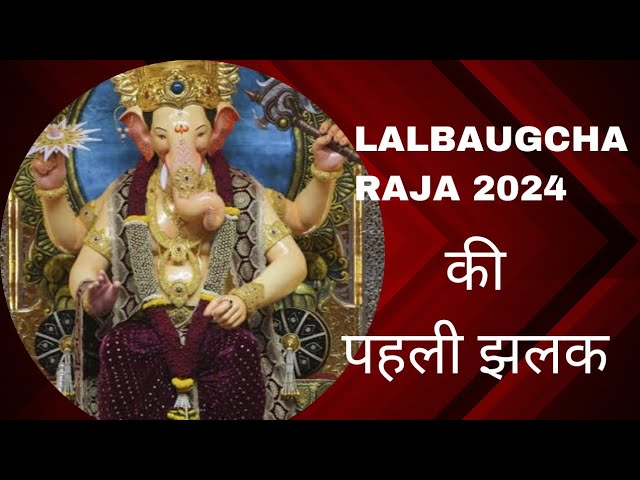 lalbaugcha Raja की पहली झलक