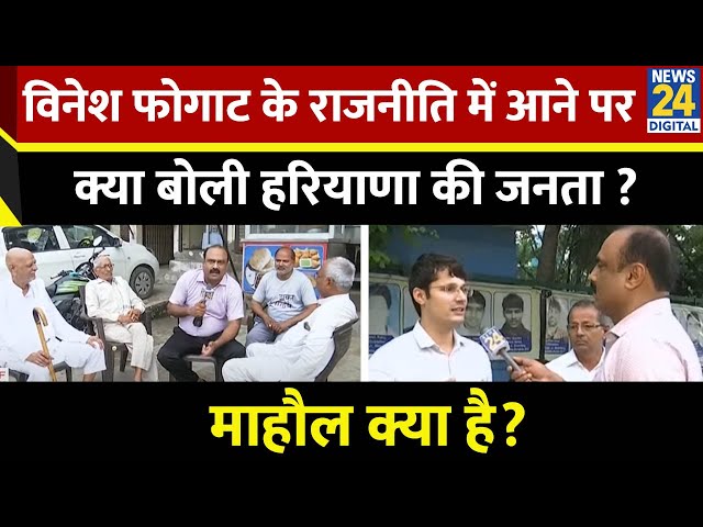 Mahaul Kya Hai : Vinesh Phogat के Congress में शामिल होने से Haryana चुनाव पर असर ? Rajiv Ranjan