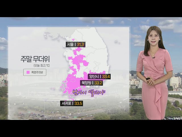 ⁣[날씨] 주말 늦더위 이어져…밤까지 곳곳 소나기 / 연합뉴스TV (YonhapnewsTV)