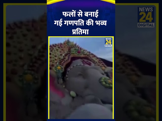 ⁣Puri; Ganesh Chaturthi के अवसर पर Sudarsan Pattnaik ने 20 प्रकार के फलों से बनाई गणपति की प्रतिमा।