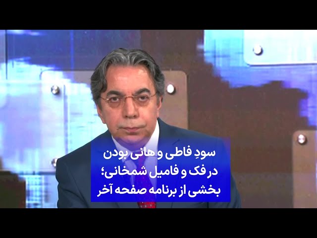 ⁣سودِ فاطی و هانی بودن در فک و فامیل شمخانی؛ بخشی از برنامه صفحه آخر