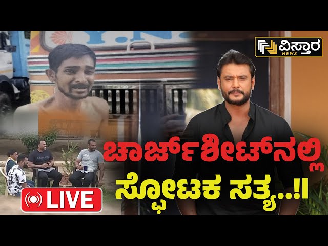 LIVE | Renukaswamy Case | D gang EXCLUSIVE News | Darshan In Bellary Jail | Pavitra Gowda