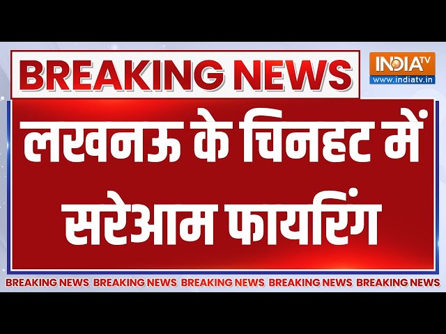 ⁣Lucknow Firing News: लखनऊ के चिनहट इलाके में सरेआम फायरिंग की वारदात | Breaking