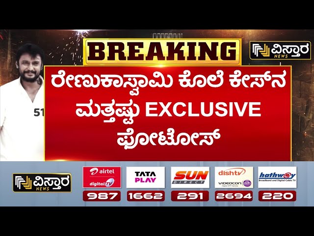 ⁣Renukaswamy Case | Darshan in Jail | ಸುಮ್ಮನಹಳ್ಳಿ ರಾಜಕಾಲುವೆ ಬಳಿ ಬಿಸಾಡಿದ್ದ ಆರೋಪಿಗಳು | Vistara News