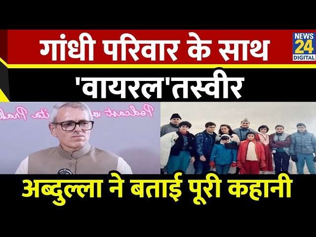 ⁣Omar Abdullah ने गांधी परिवार के साथ 'वायरल' तस्वीर के पीछे की कहानी साझा