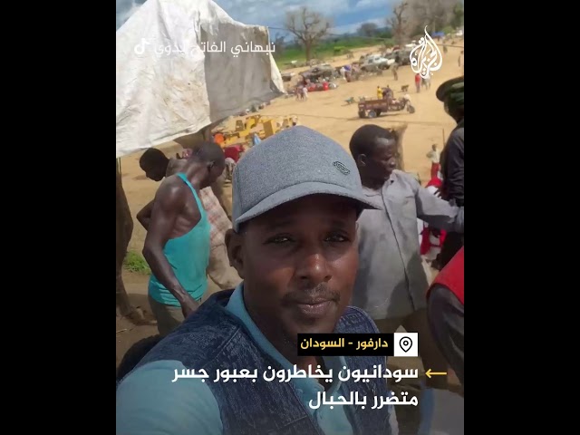 ⁣سودانيون يخاطرون بعبور جسر متضرر بالحبال في دارفور