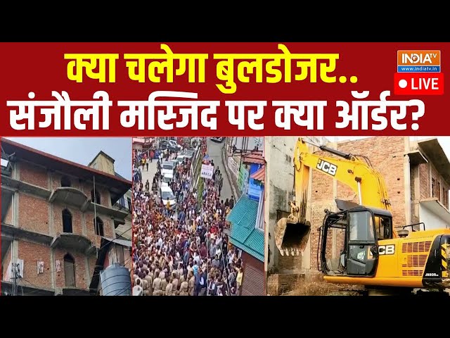 ⁣Shimla Masjid Controversy LIVE: मस्जिद गिरेगी या बचेगी..आ गई फैसले की घड़ी ! Decision On Masjid