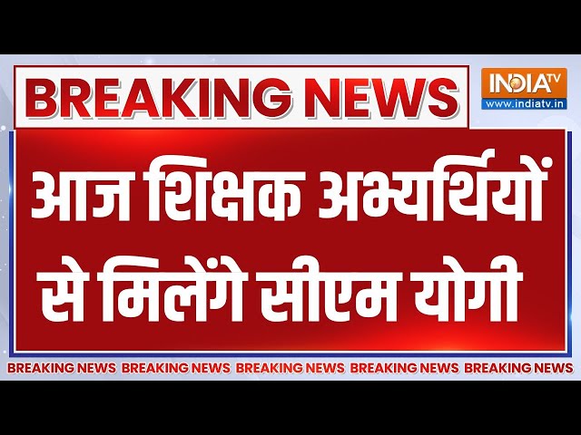 ⁣UP Teacher Recruitment: यूपी में 69 हजार शिक्षकों की भर्ती का मामला..अभ्यर्थियों से मिलेंगे CM Yogi