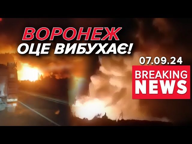 ПРИЛЕТІЛО У ВОРОНЕЖЗаграву видно за кілометри | Час новин 09:00. 07.09.2024