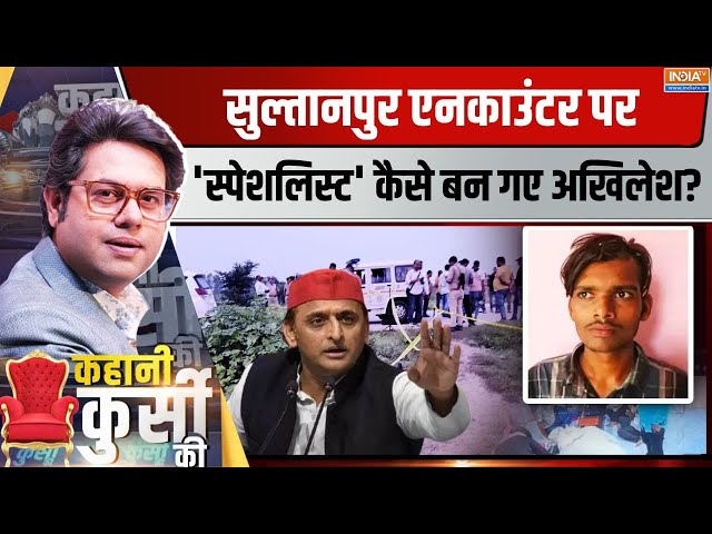 ⁣Kahani Kursi Ki Live: मंगेश यादव की एनकाउंटर मिस्ट्री ! Sultanpur Mangesh Yadav Encounter | Akhilesh