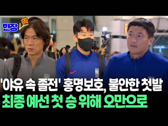 [현장쏙] 홍명보호, 월드컵 최종 예선 첫 승 위해 오만으로…오늘 새벽 출국현장 / 연합뉴스TV (YonhapnewsTV)