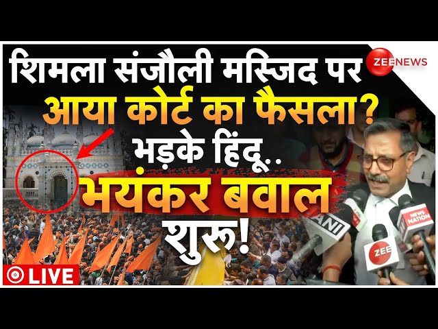 ⁣Shimla Sanjauli Masjid Controversy Hearing LIVE: शिमला संजौली मस्जिद विवाद पर आ गया कोर्ट का फैसला?